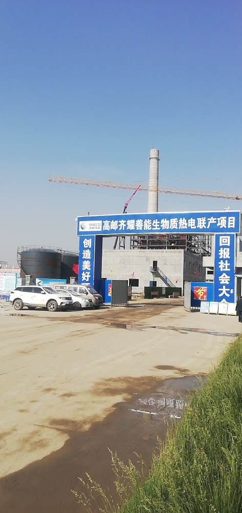 高郵市齊耀善能生物質(zhì)熱電聯(lián)產(chǎn)項目